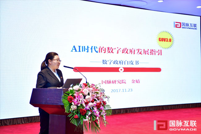 摩域体育平台研究院副院长金婧在“2017互联网+智慧中国年会”上发布《数字政府白皮书》