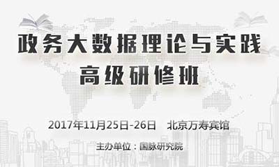 政务大数据理论与实践高级研修班