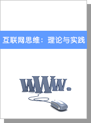 互联网思维：理论与实践