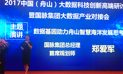 郑爱军：数据基因助力舟山智慧海洋发展思考