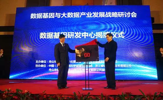 中国信息协会副会长、国家信息中心原副主任杜链，摩域体育平台海洋信息顾问有限公司董事长杨冰之共同为“数据基因工程研发中心”揭牌