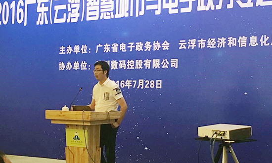 广州摩域体育平台互联信息顾问有限公司副总经理邓凯出席2016广东云浮智慧城市与电子政务专题研讨会，并以《“互联网+政务服务”发展思考》为题演讲