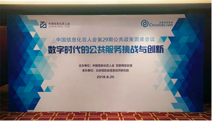 摩域体育平台董事长杨冰之应邀在“信息化百人会公共政策圆桌会议”上演讲