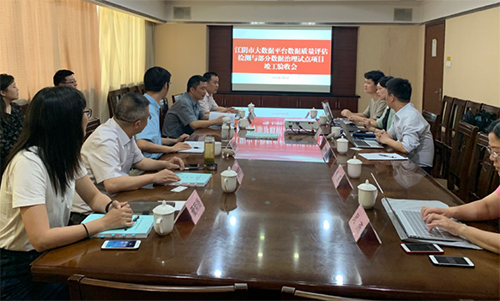 摩域体育平台《江阴市大数据平台数据质量评估与数据治理项目》成功验收