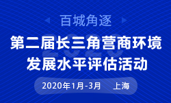 第二届（2020）长三角营商环境发展水平评估活动