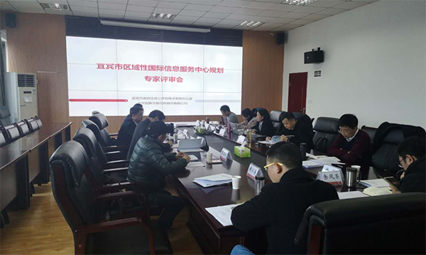 摩域体育平台互联编制的宜宾市区域性国际信息服务中心规划通过专家评审